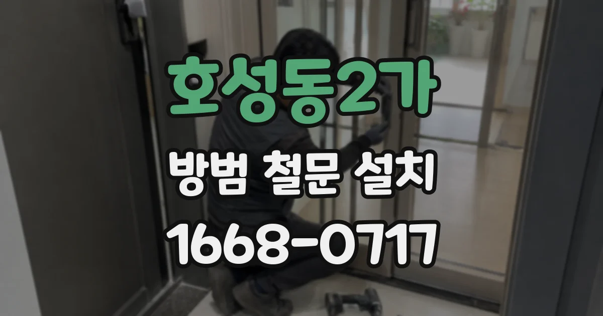 호성동2가 방범 철문 설치