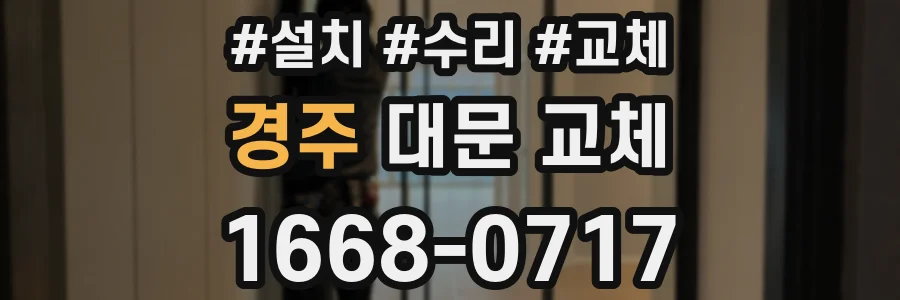 경주 대문 교체