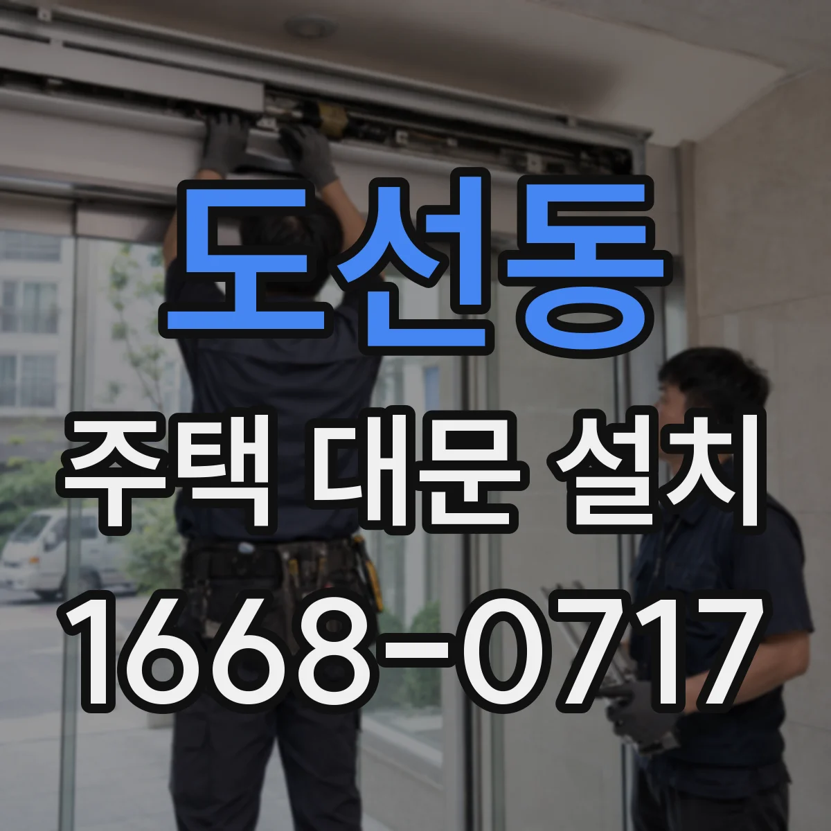도선동 주택 대문 설치