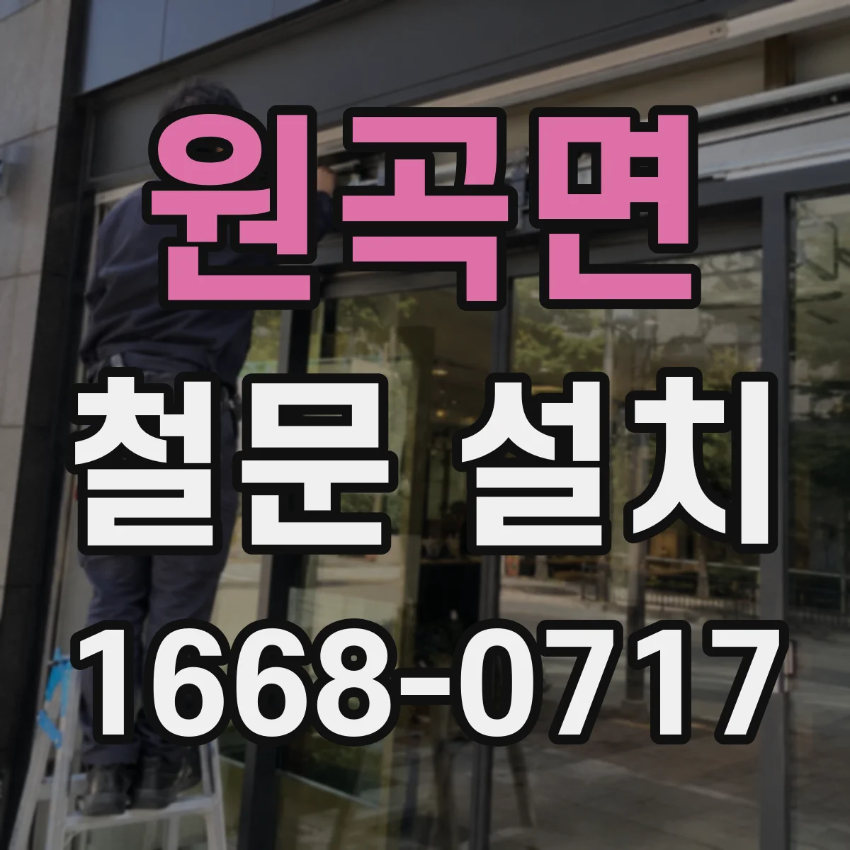원곡면 철문 설치