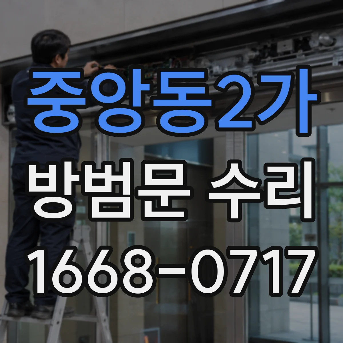 중앙동2가 방범문 수리