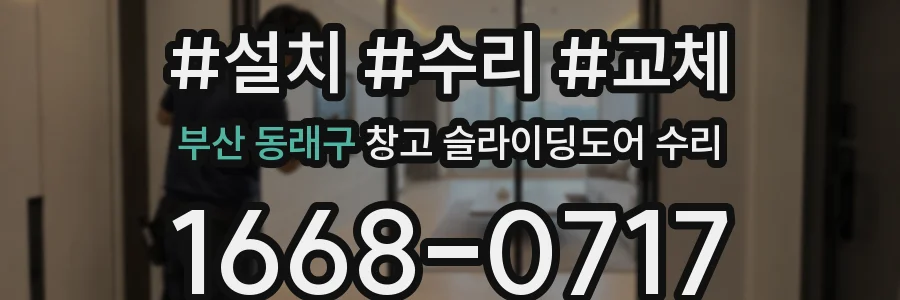부산 동래구 창고 슬라이딩도어 수리
