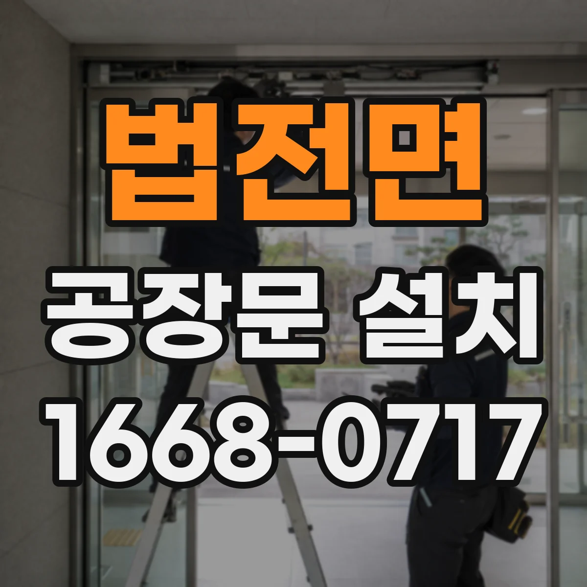 법전면 공장문 설치
