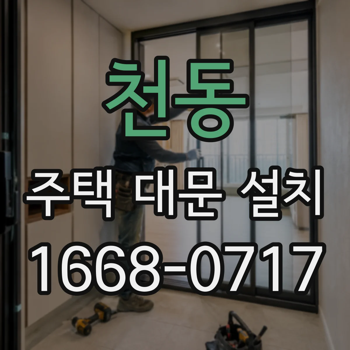 천동 주택 대문 설치