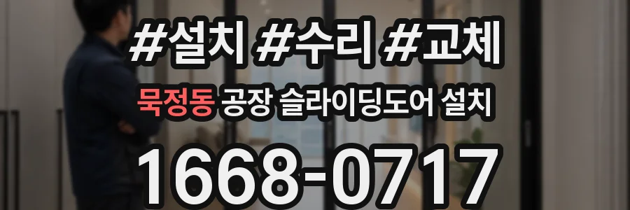 묵정동 공장 슬라이딩도어 설치