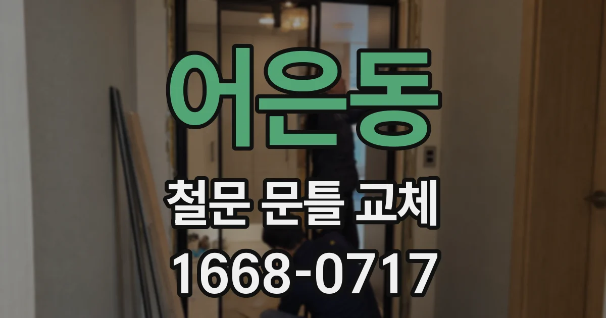 어은동 철문 문틀 교체