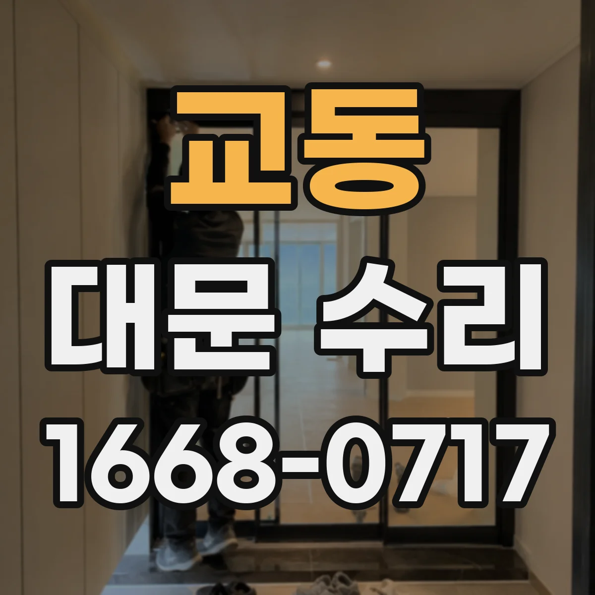 교동 대문 수리