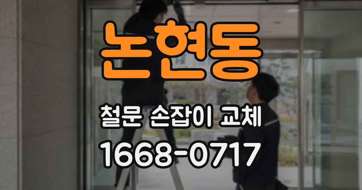 논현동 철문 손잡이 교체