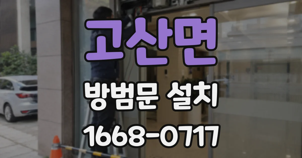 고산면 방범문 설치