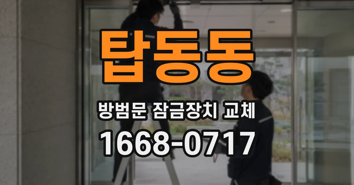 탑동동 방범문 잠금장치 교체