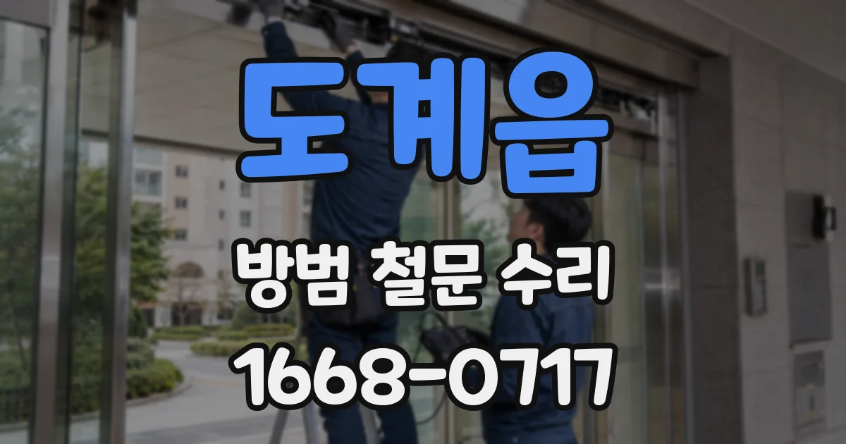 도계읍 방범 철문 수리
