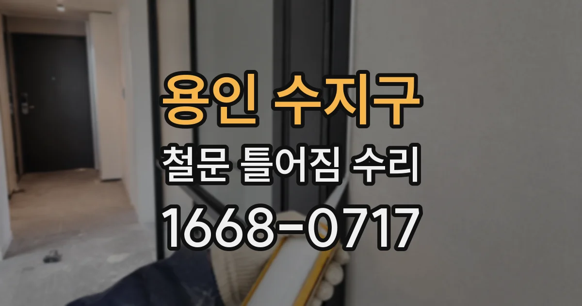 용인 수지구 철문 틀어짐 수리