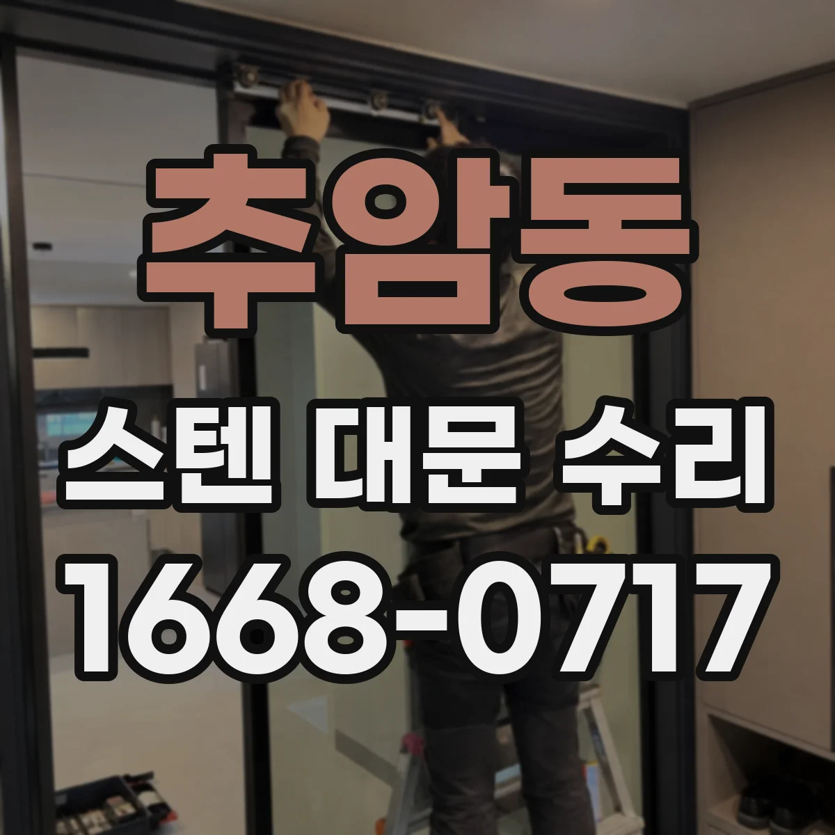 추암동 스텐 대문 수리
