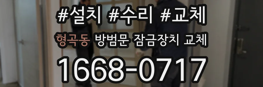 형곡동 방범문 잠금장치 교체