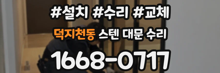 덕지천동 스텐 대문 수리