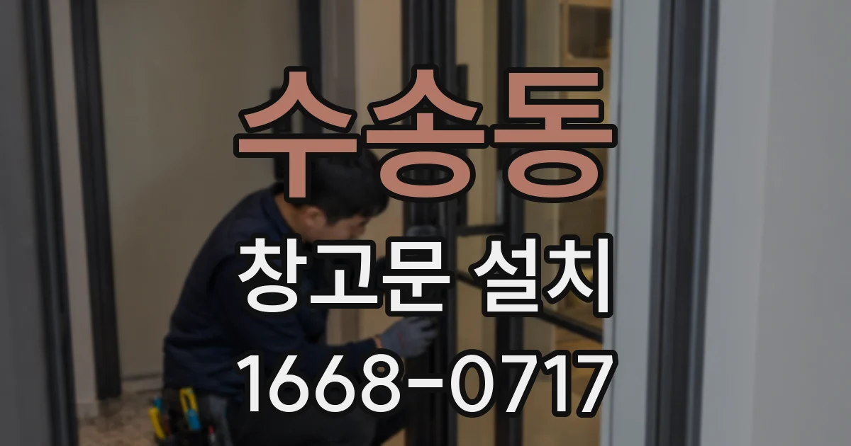 수송동 창고문 설치