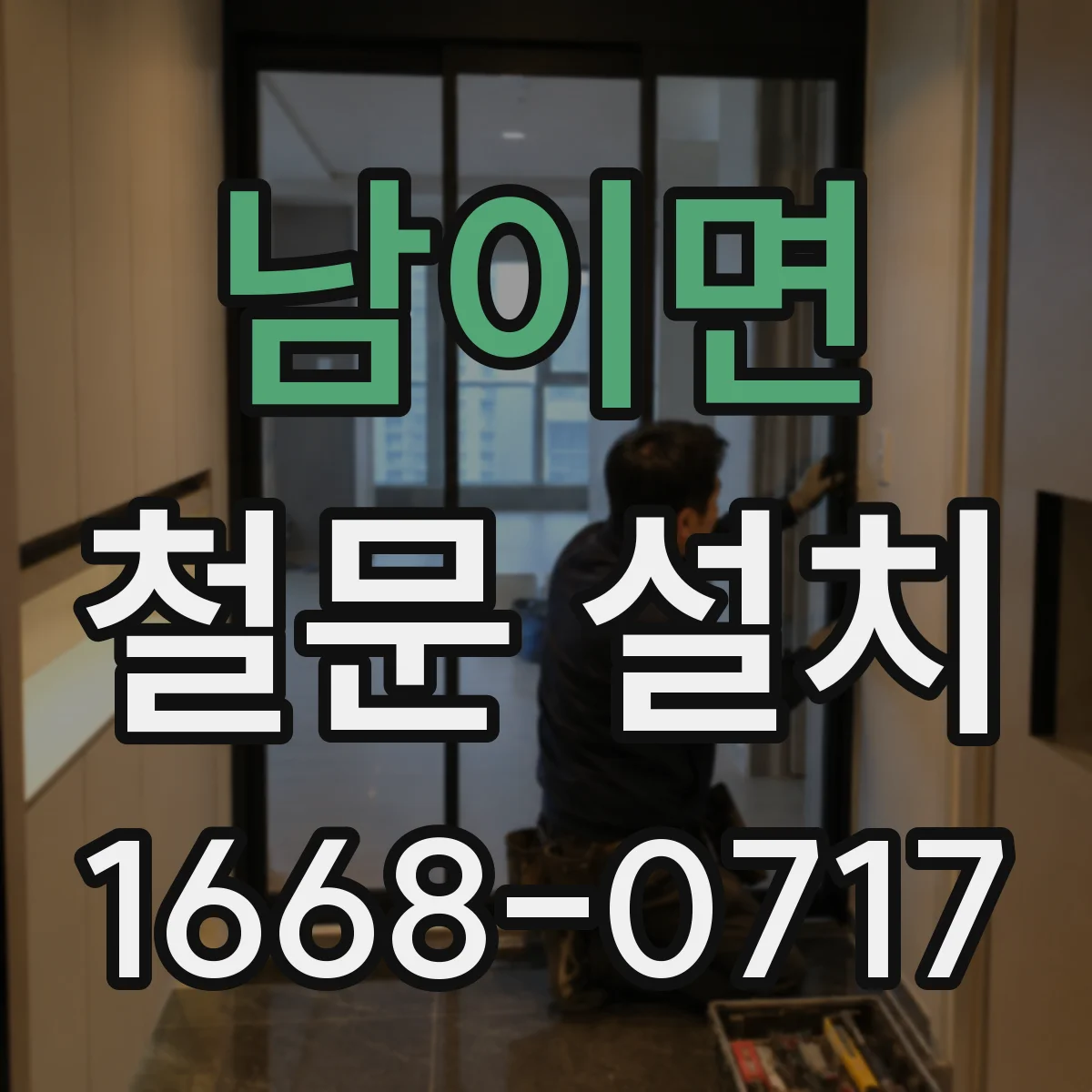 남이면 철문 설치
