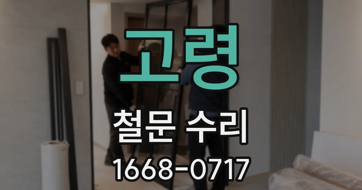 고령 철문 수리