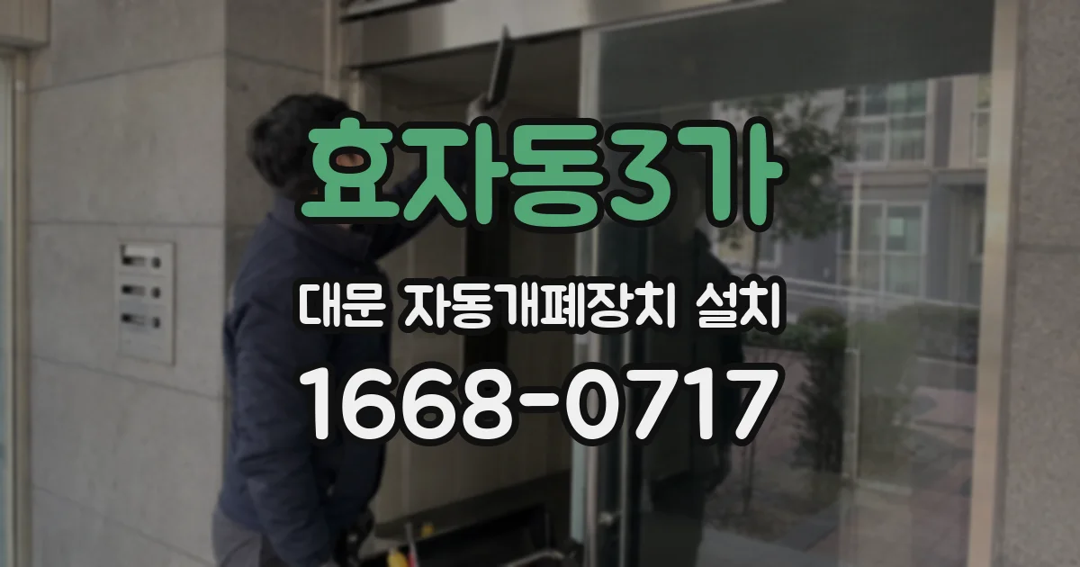 효자동3가 대문 자동개폐장치 설치