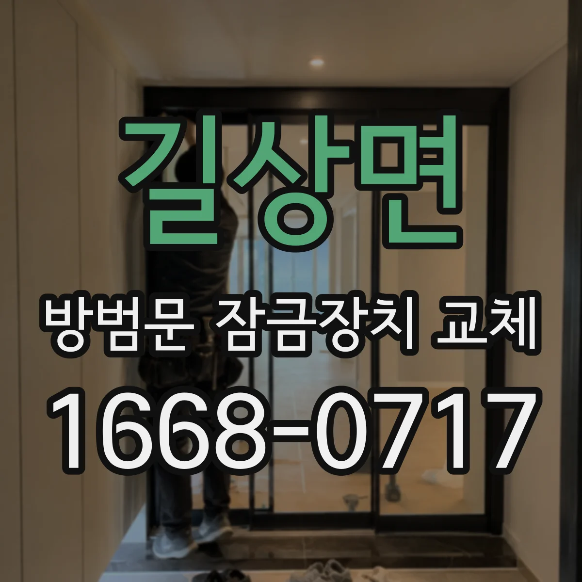 길상면 방범문 잠금장치 교체
