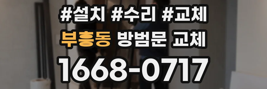 부흥동 방범문 교체