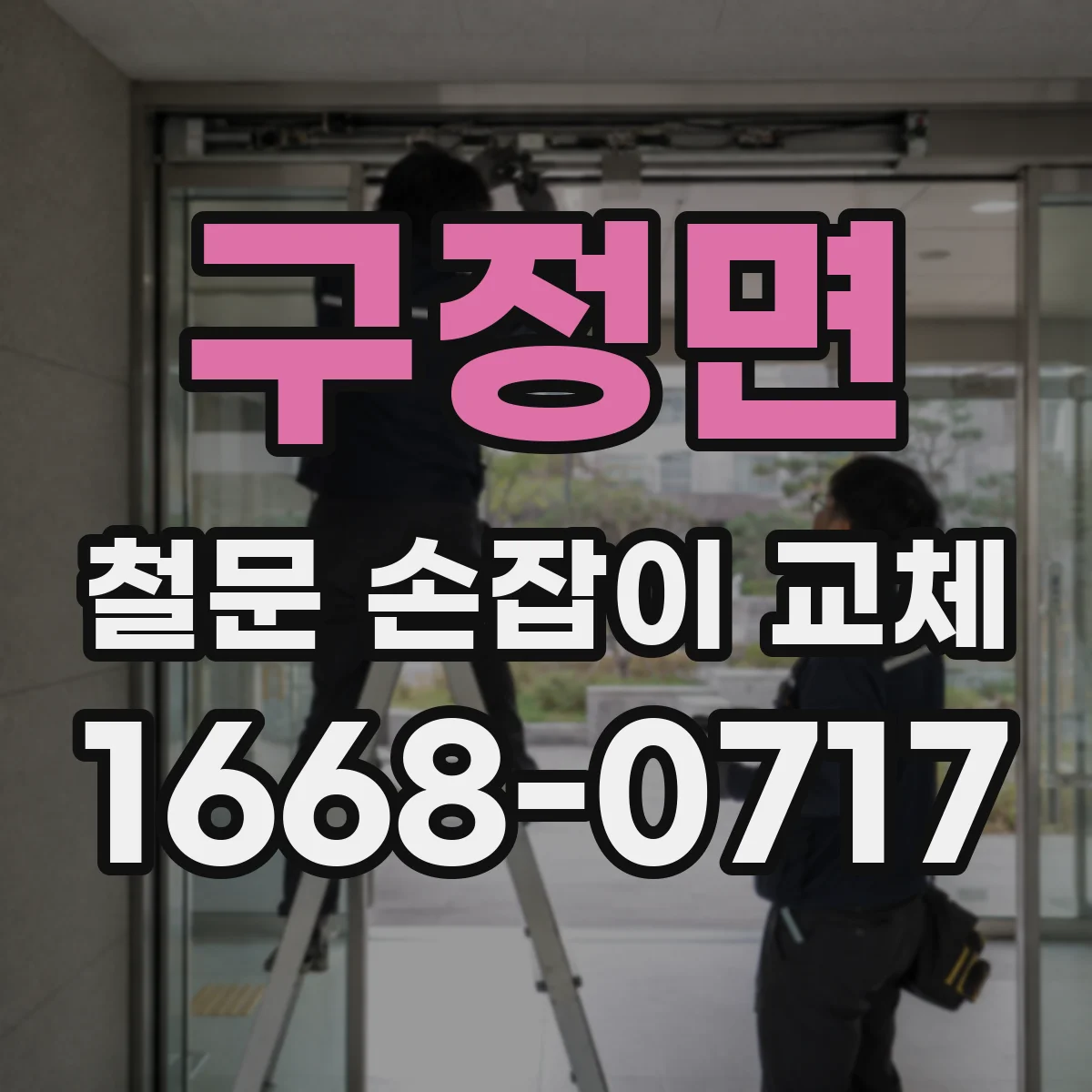 구정면 철문 손잡이 교체
