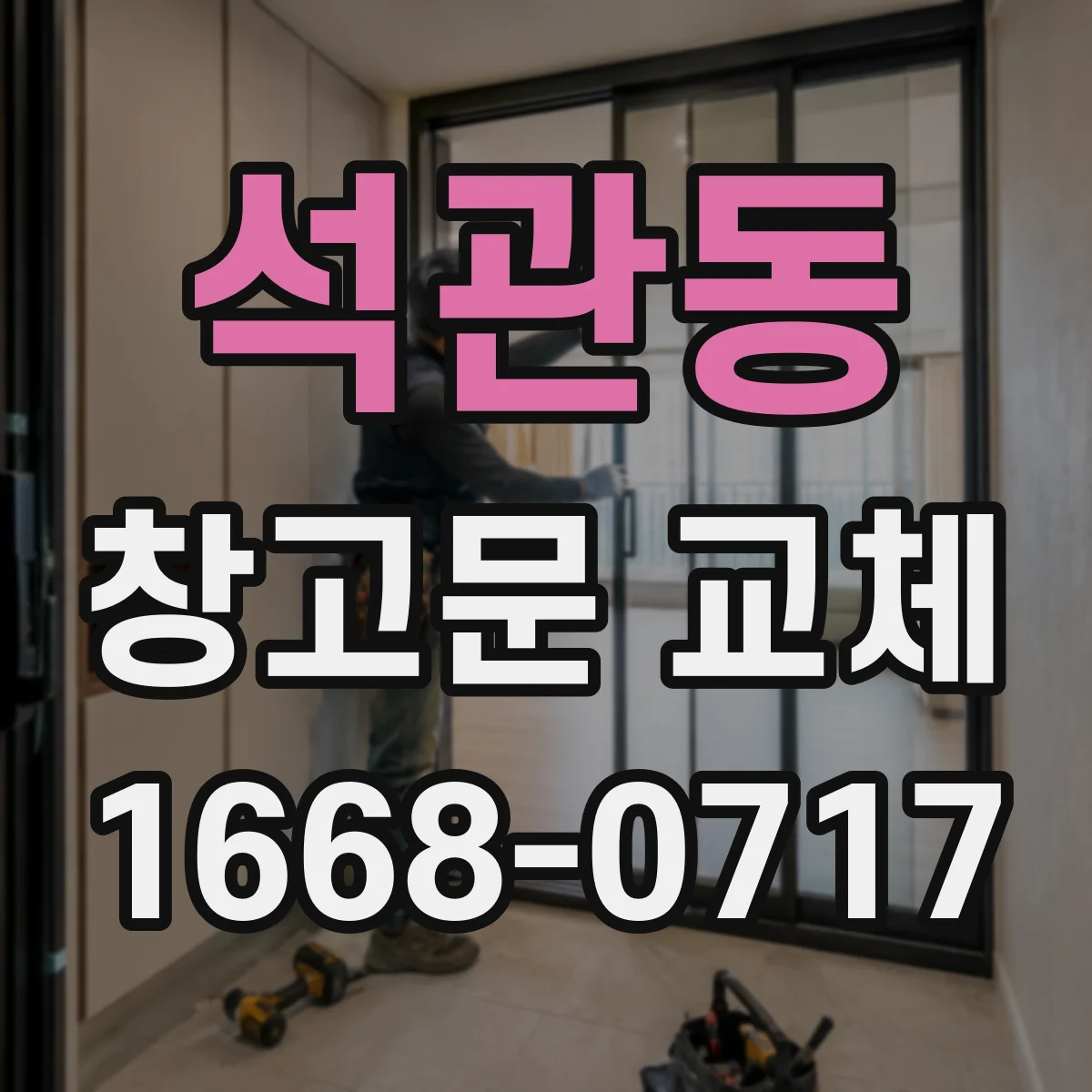 석관동 창고문 교체