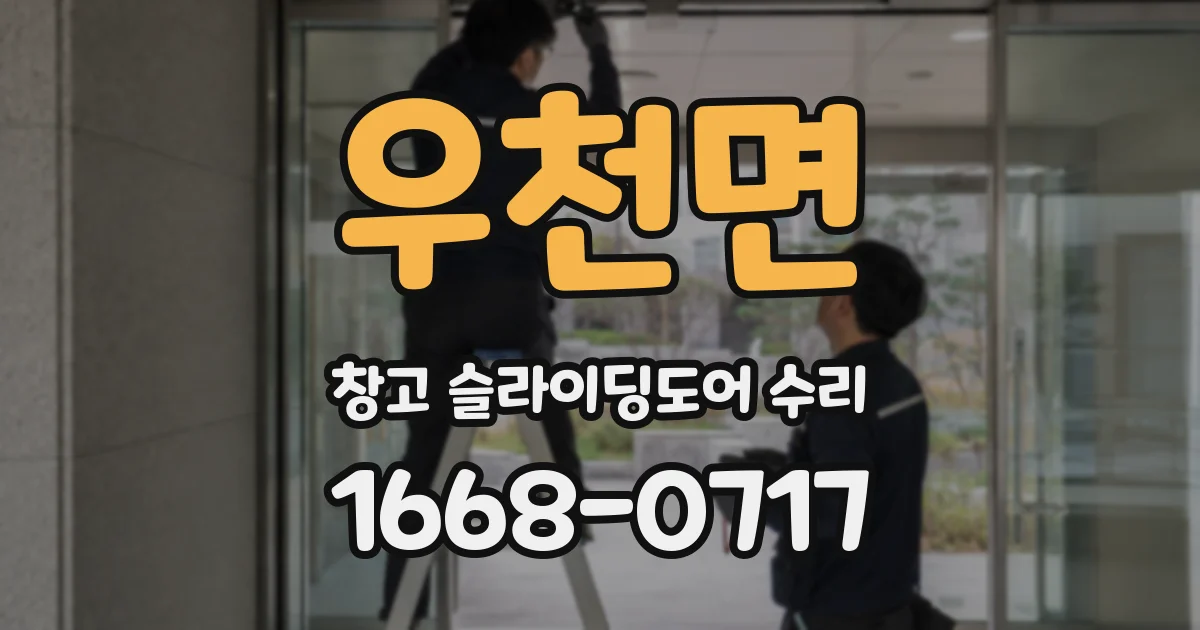 우천면 창고 슬라이딩도어 수리