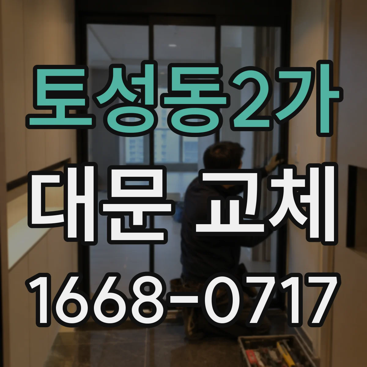 토성동2가 대문 교체