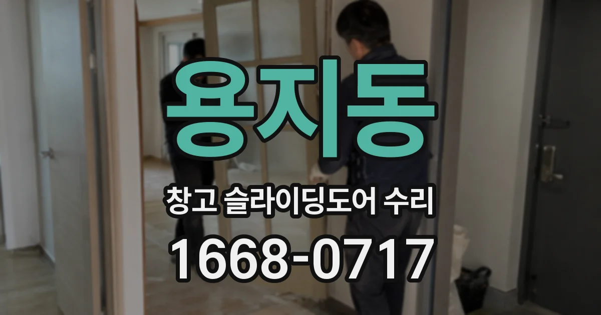 용지동 창고 슬라이딩도어 수리
