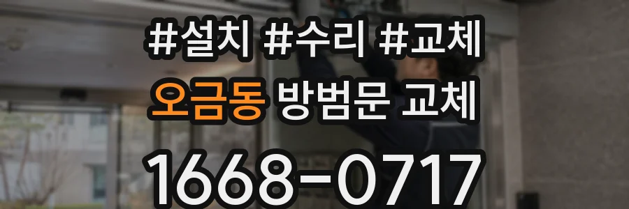 오금동 방범문 교체
