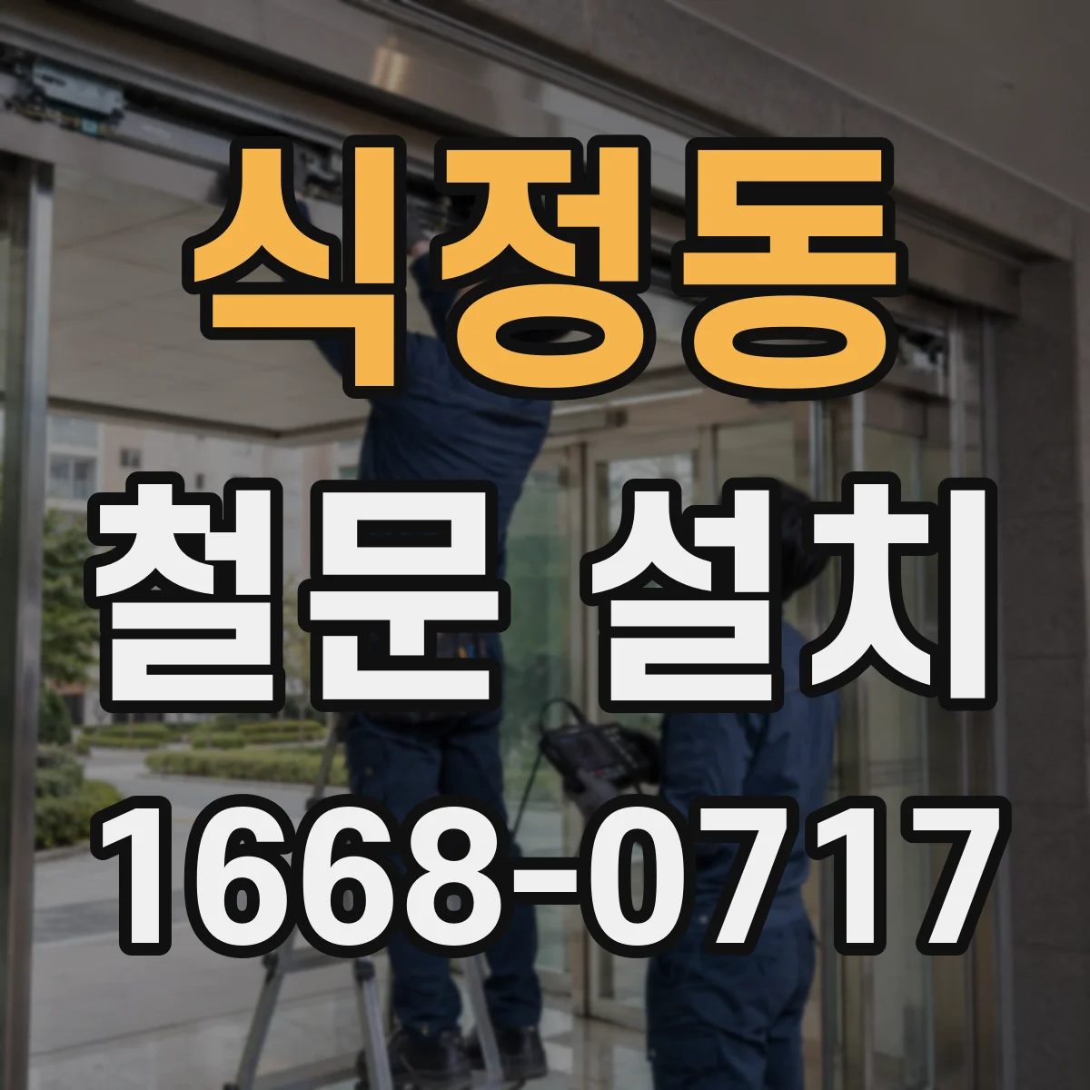 식정동 철문 설치
