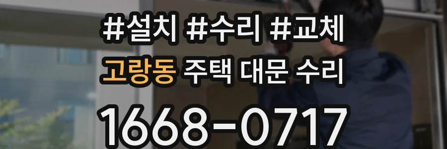 고랑동 주택 대문 수리