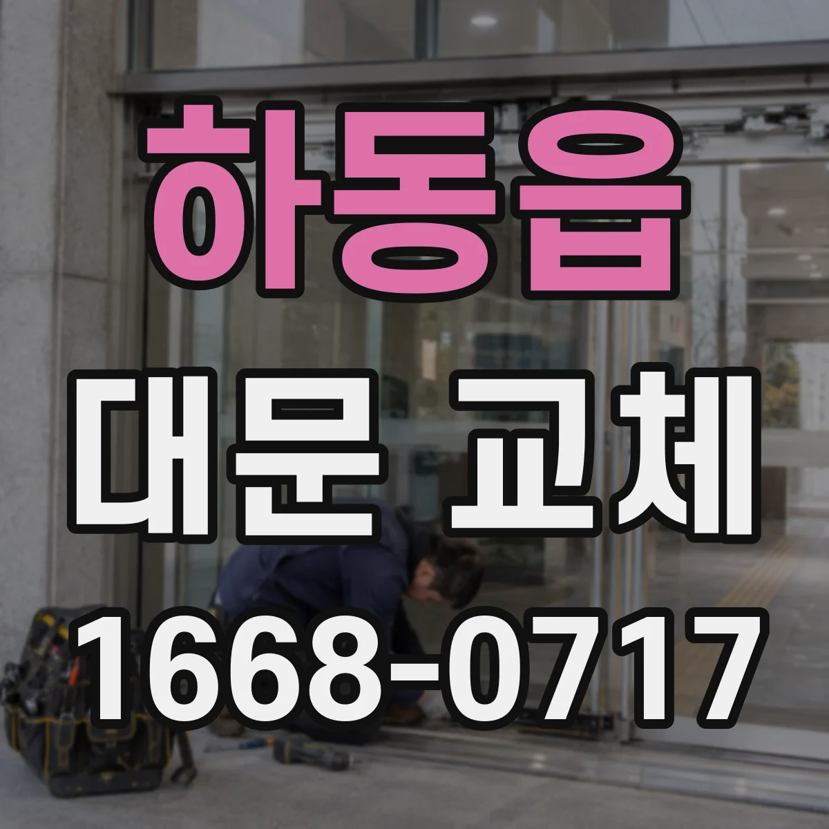 하동읍 대문 교체