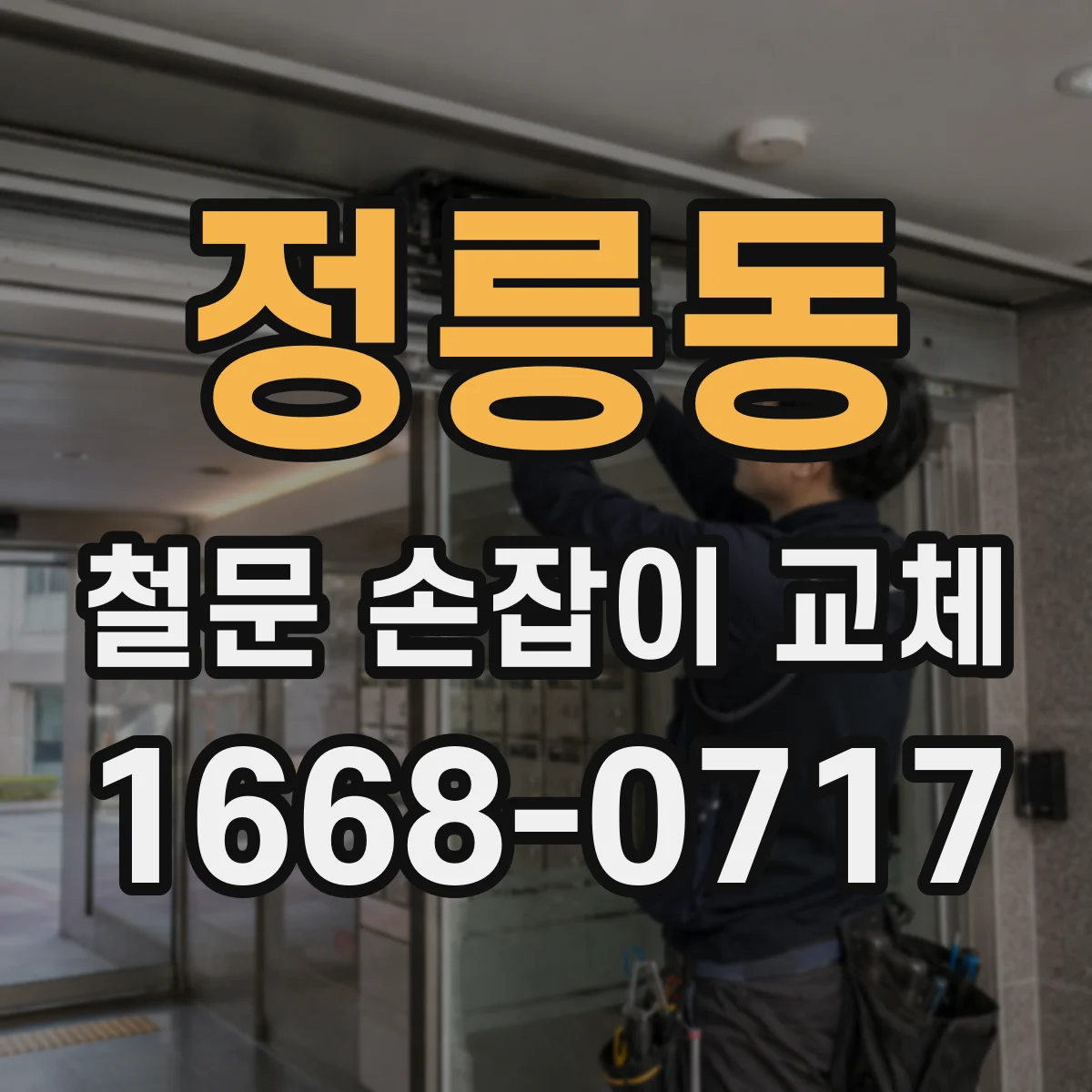 정릉동 철문 손잡이 교체