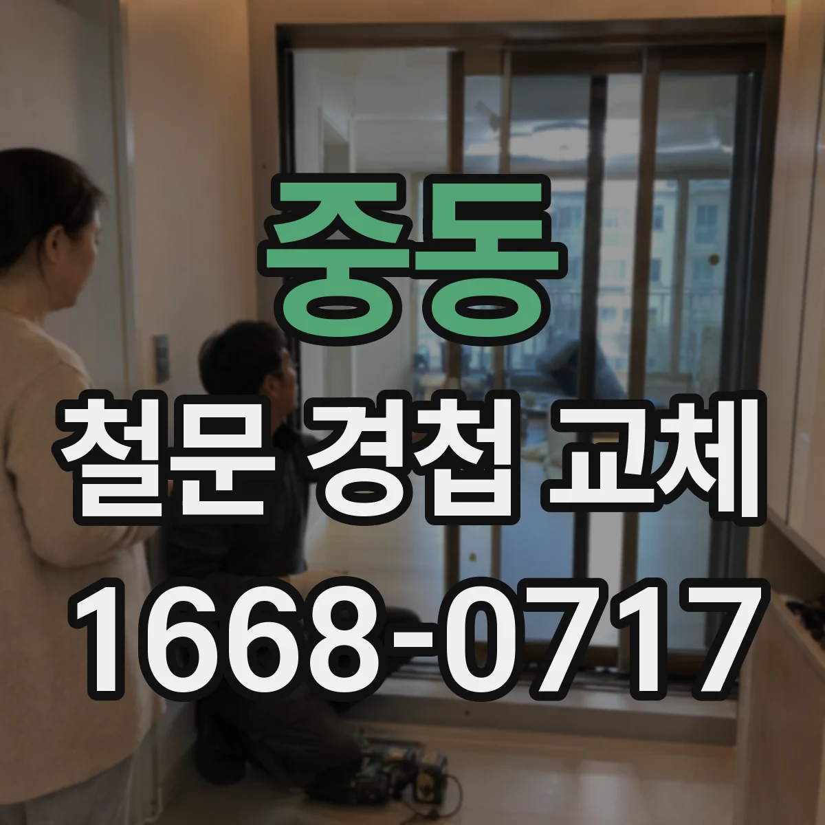 중동 철문 경첩 교체