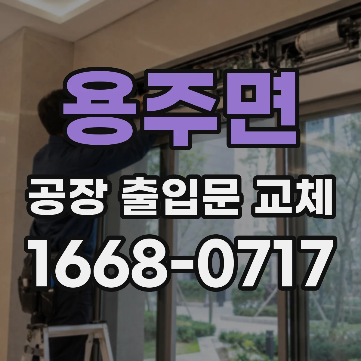 용주면 공장 출입문 교체