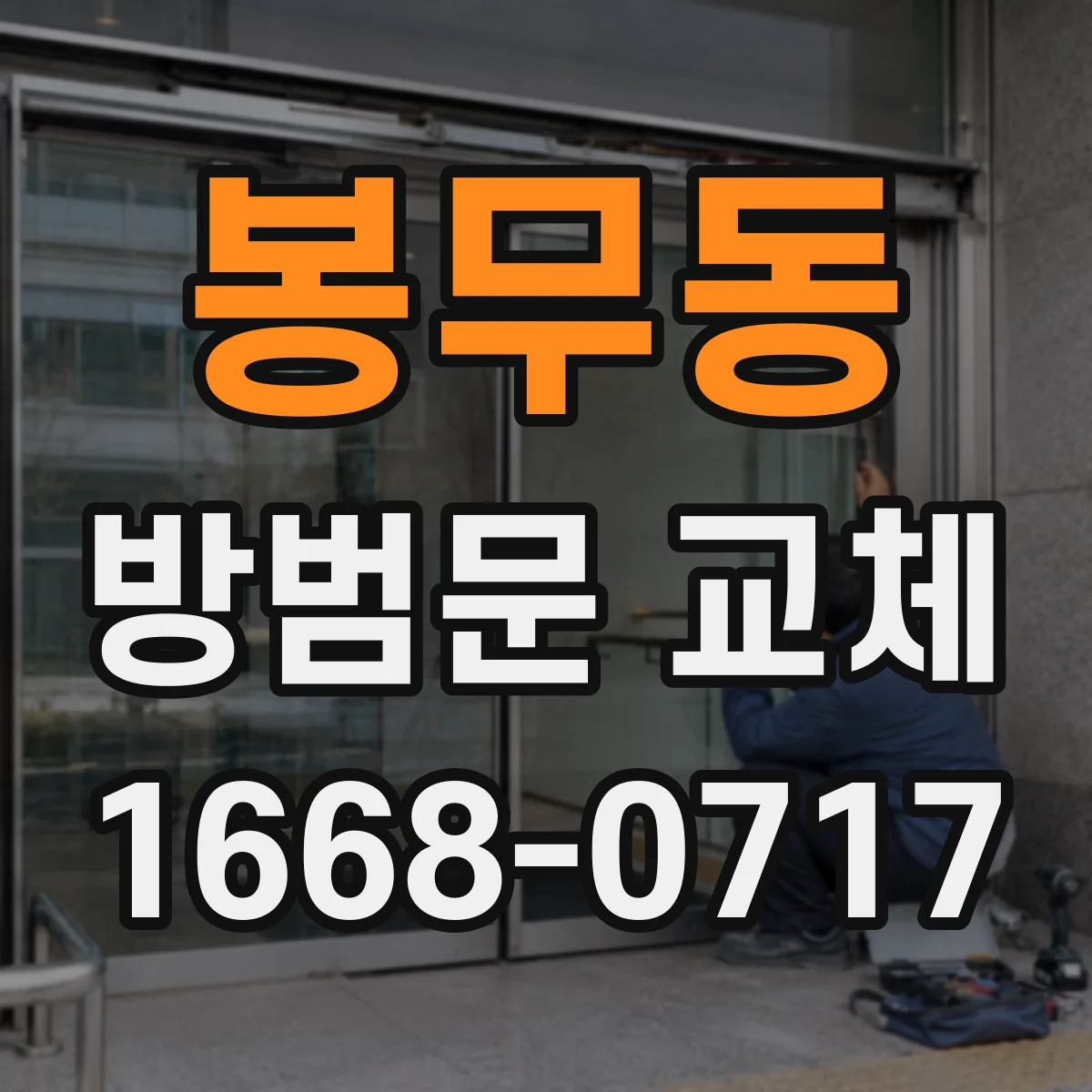 봉무동 방범문 교체