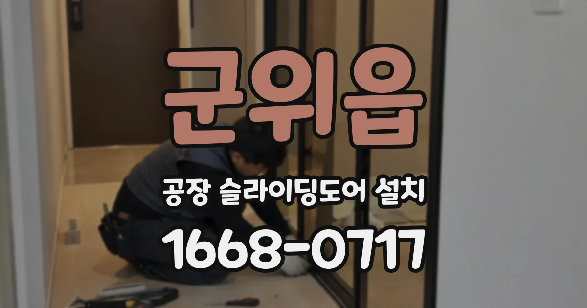 군위읍 공장 슬라이딩도어 설치