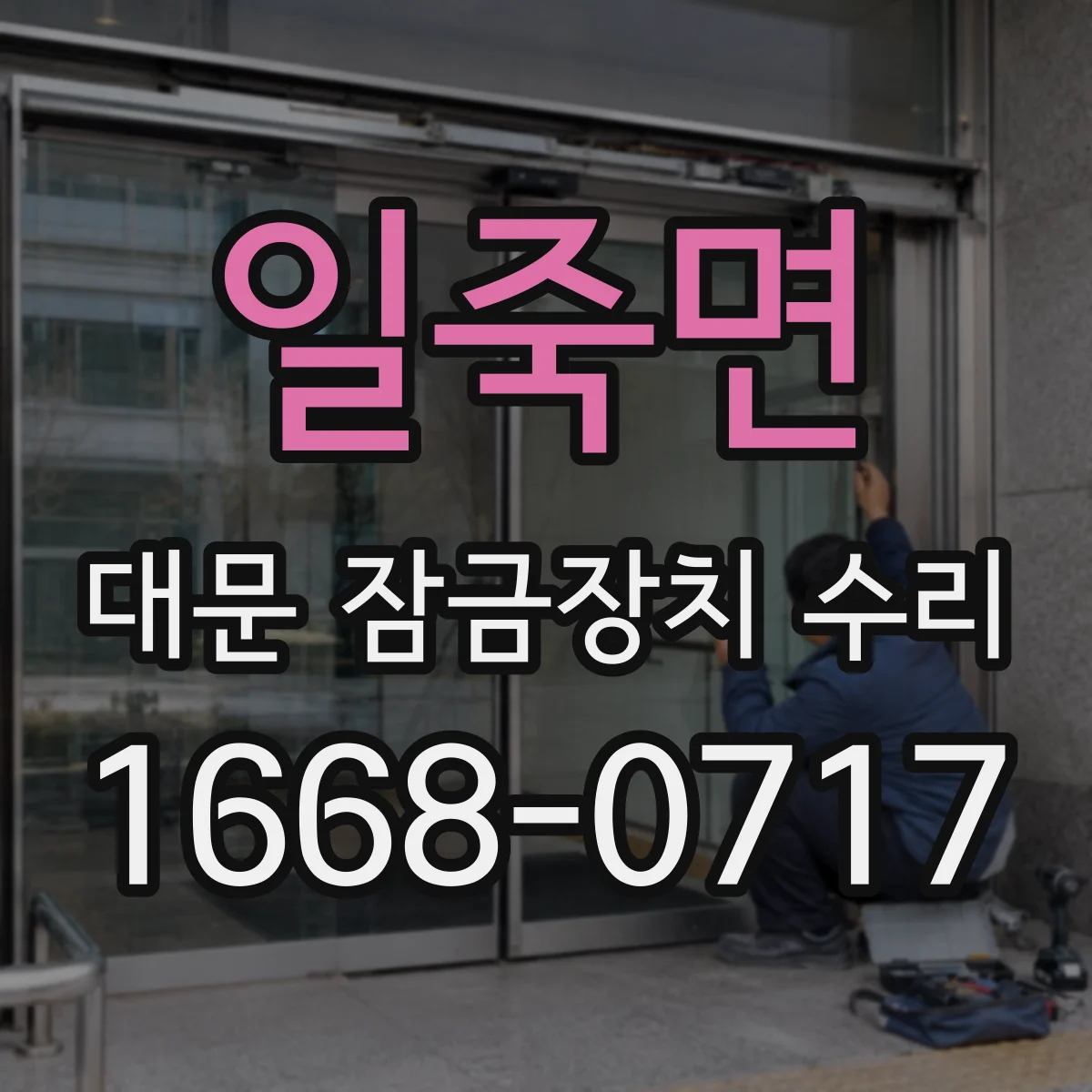 일죽면 대문 잠금장치 수리