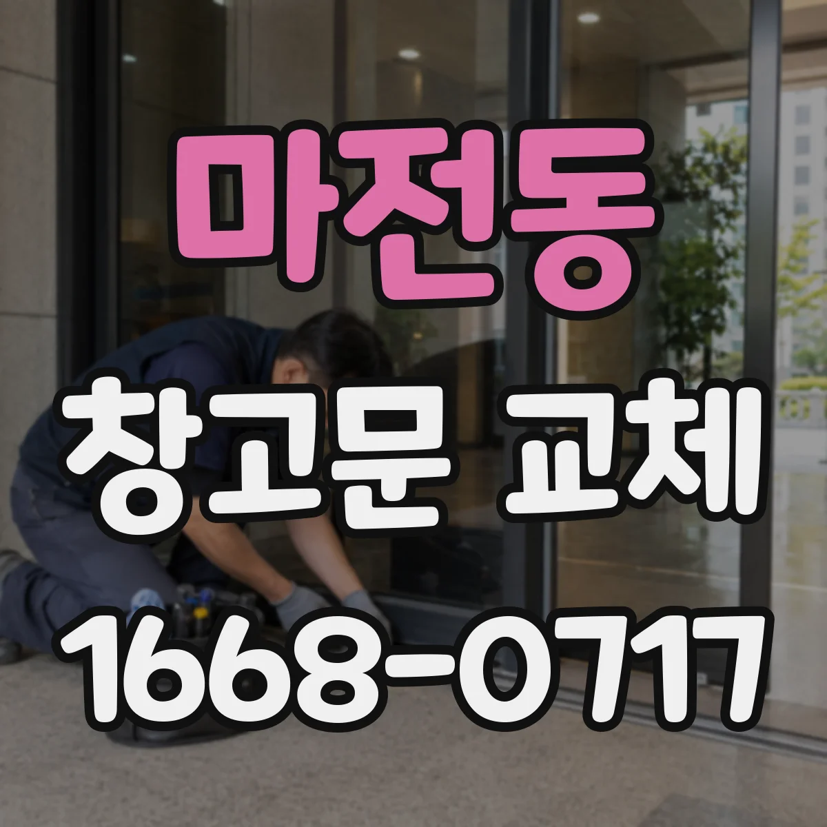 마전동 창고문 교체