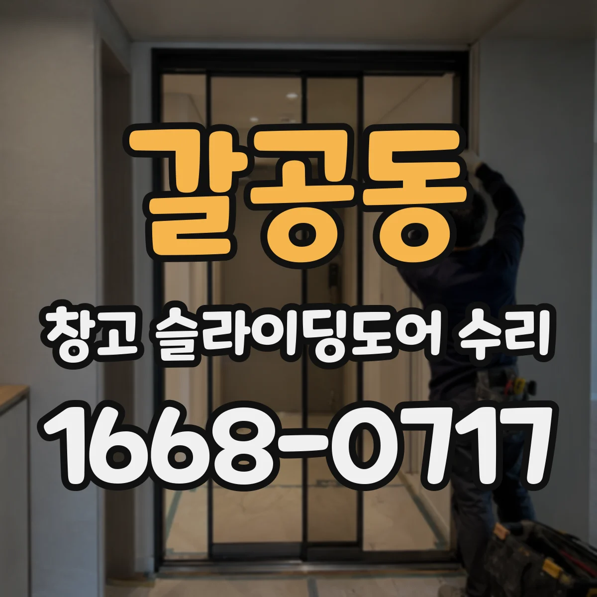 갈공동 창고 슬라이딩도어 수리