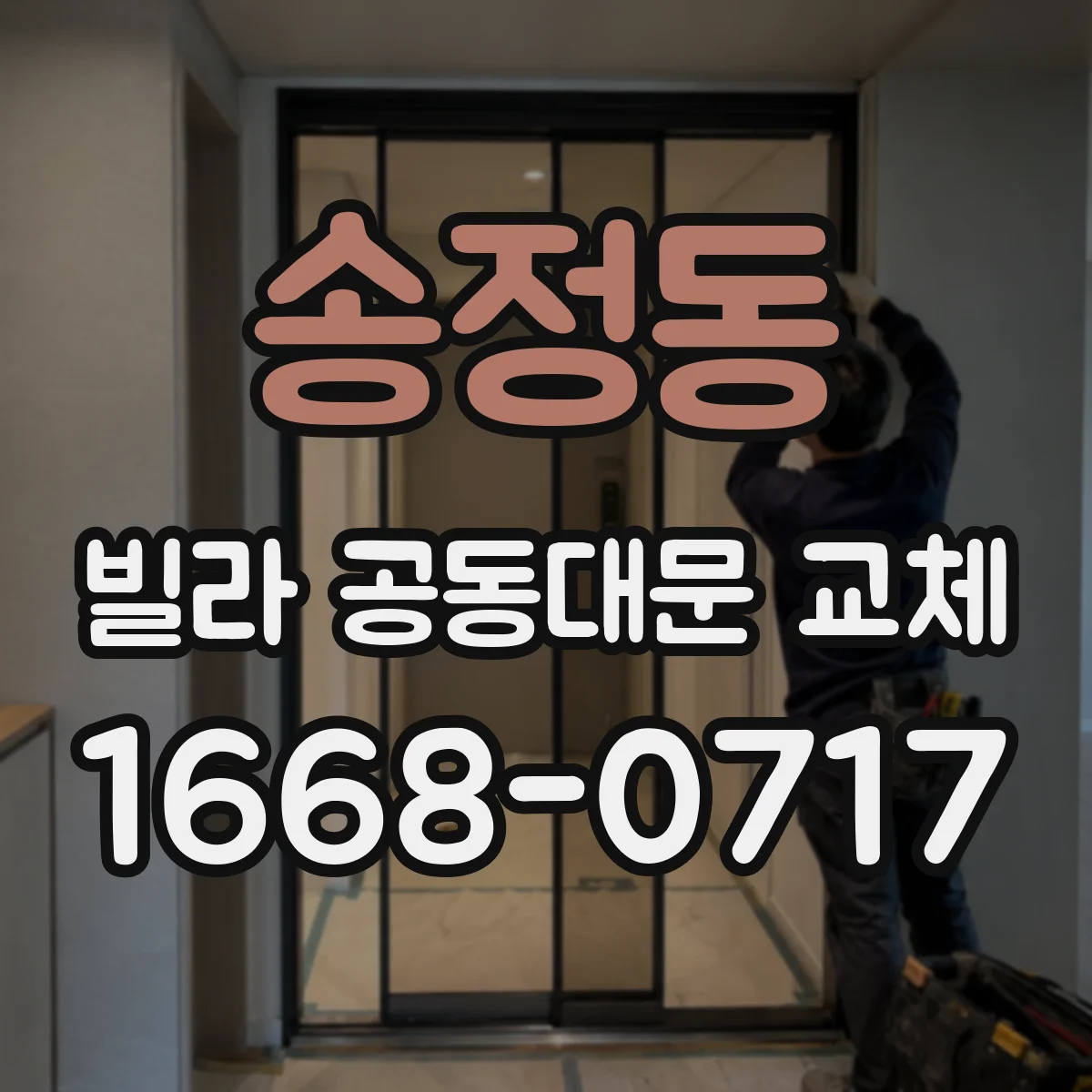 송정동 빌라 공동대문 교체