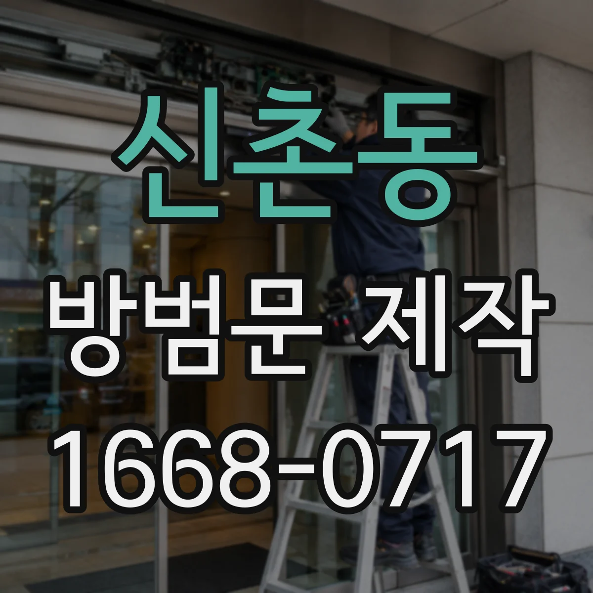 신촌동 방범문 제작
