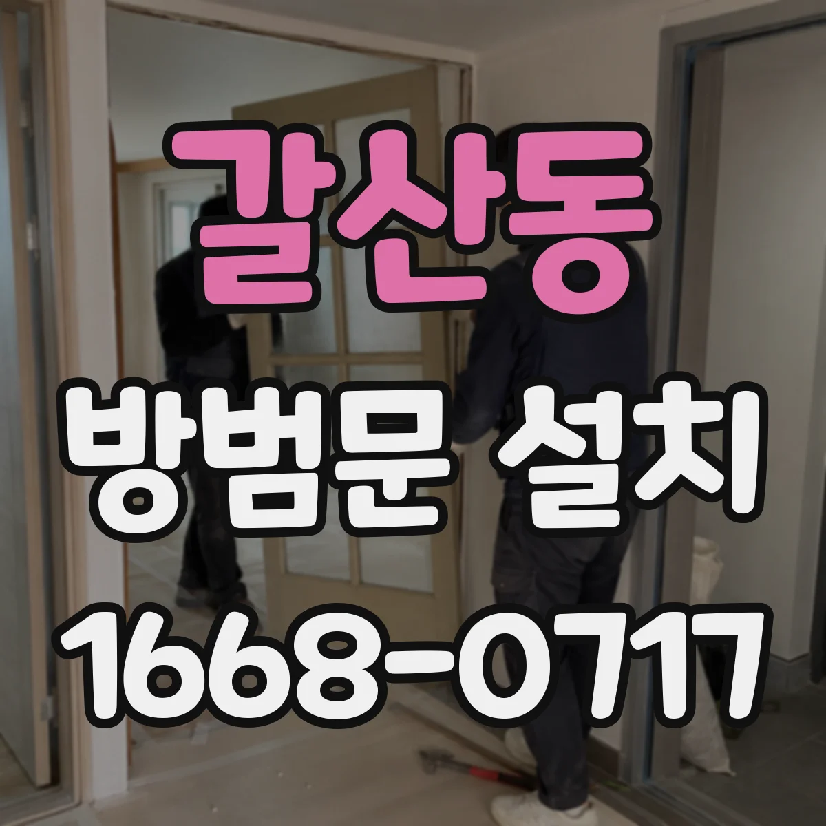 갈산동 방범문 설치