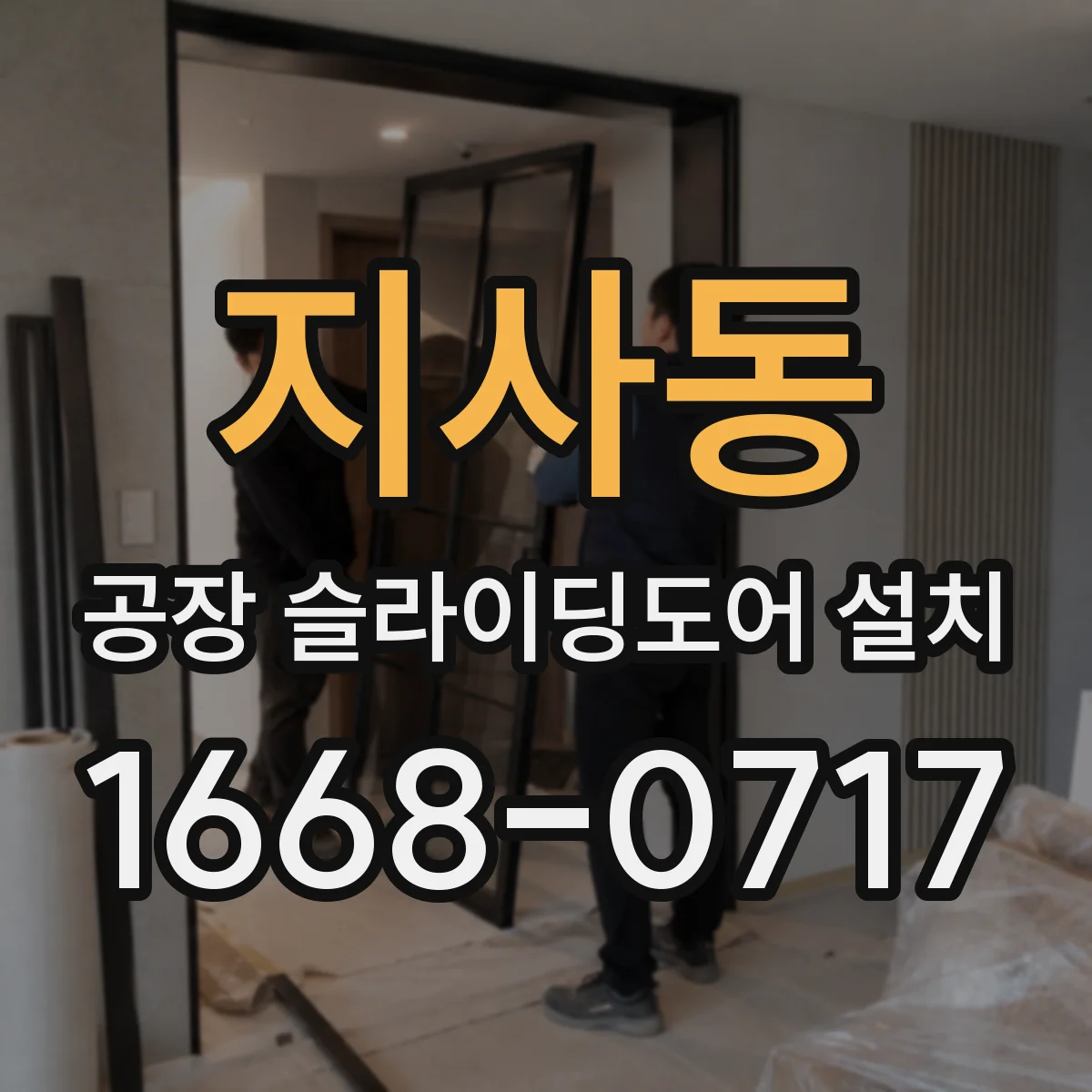지사동 공장 슬라이딩도어 설치