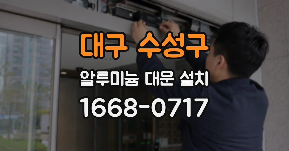대구 수성구 알루미늄 대문 설치