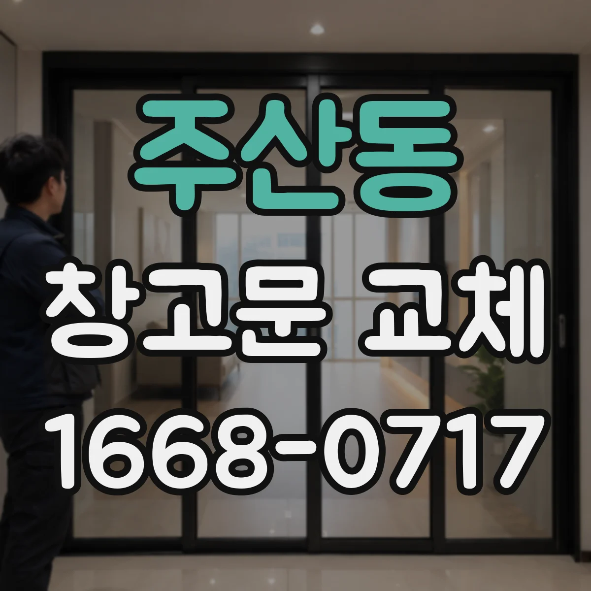 주산동 창고문 교체