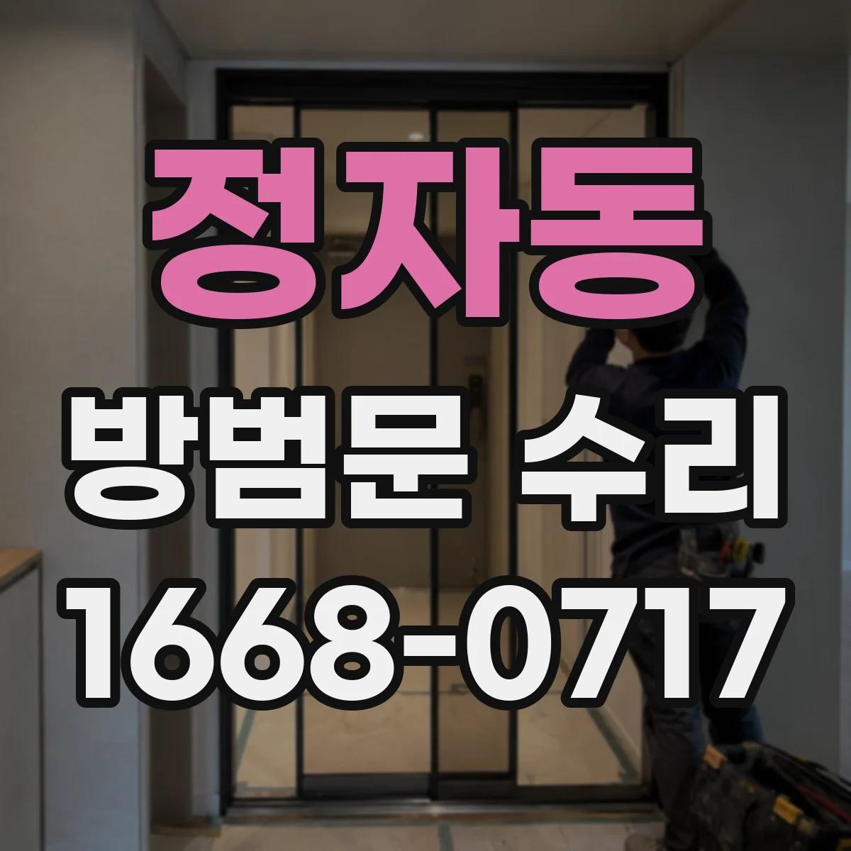 정자동 방범문 수리