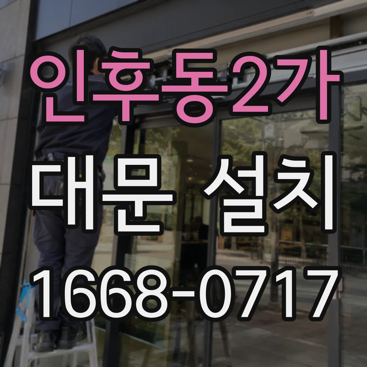 인후동2가 대문 설치